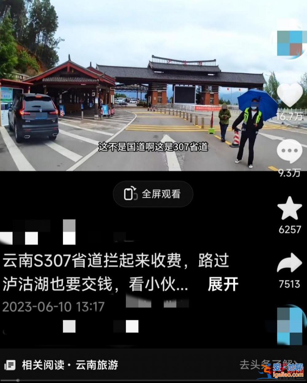 自驾路过泸沽湖被强购门票 官方称系历史遗留问题？