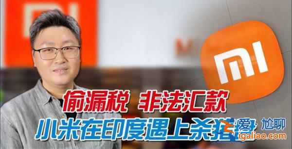 小米遭遇杀猪盘，被印度没收48亿真的吗[小米被印度没收]？