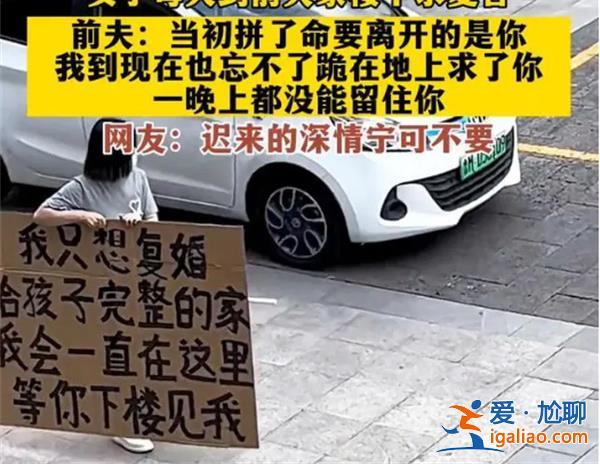 女子在楼下举牌求复合，前夫拒绝[前夫拒绝]？