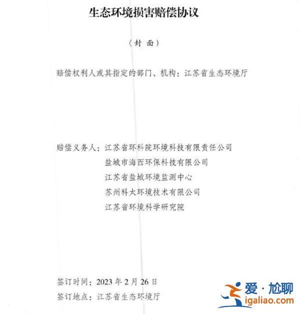 响水爆炸事故环境损害赔偿总额逾4亿 5家担责环评机构已达成赔偿协议？