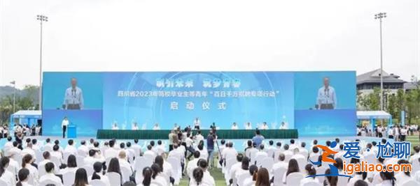 四川省长说要帮一下没找到工作的孩子[帮助]？
