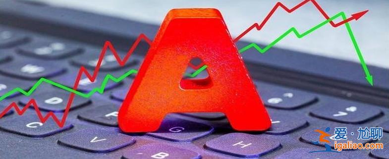 A股大涨原因找到 10多家公募基金紧急解盘 政策利好？