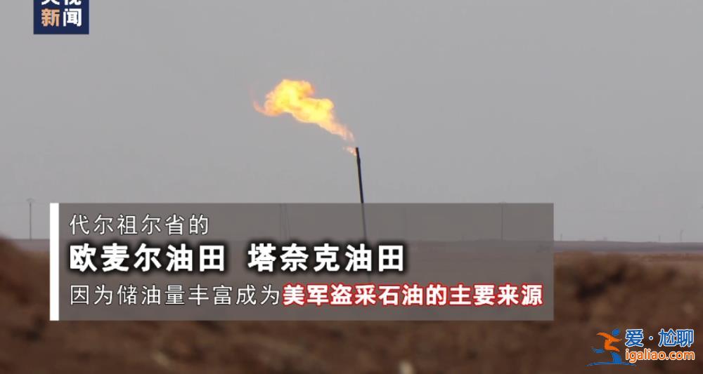 美军偷油细节曝光！记者调查还原盗采经过？