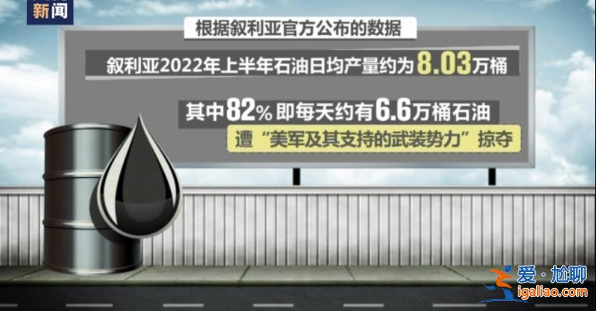 美军偷油细节曝光！记者调查还原盗采经过？
