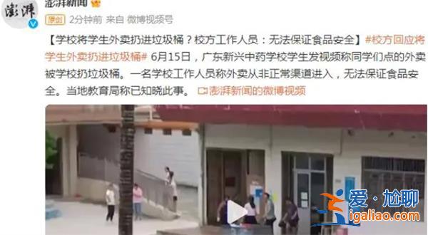 学校将上百份学生外卖扔到垃圾桶广东云浮市教育局回应[教育局回应]？