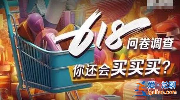 618调查：60%的人预算不超500元 618销售量如何？