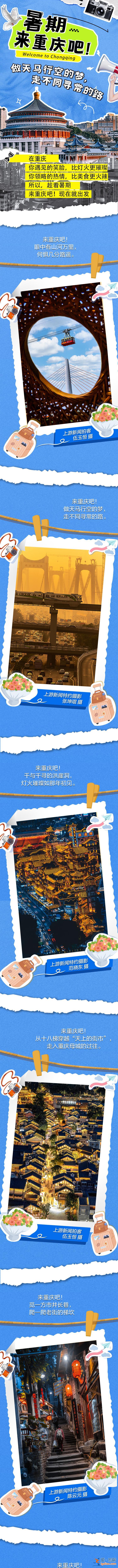 图说 | 暑期来重庆吧！做天马行空的梦 走不同寻常的路？