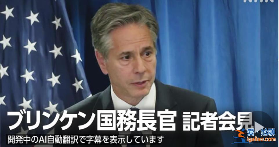 布林肯访华 日本感受到压力了？岸田释放有意访华的信号？