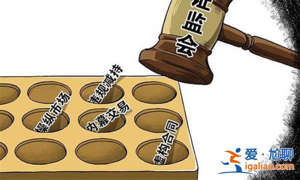 证监会：突出防范债券发行商业贿赂 不当承诺等风险点？