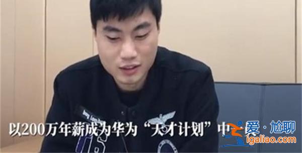 华为天才少年招募再启动，年薪200万＋，左鹏飞突破，节省上亿[左鹏飞突破]？
