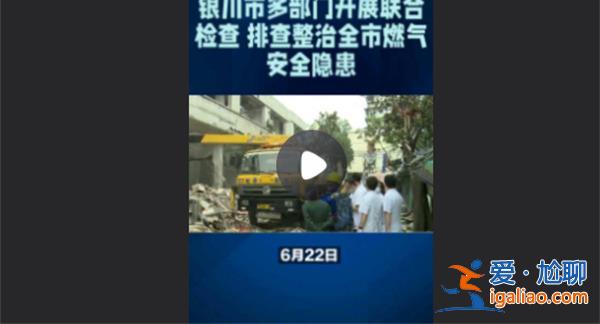 银川市多部门开展联合检查，排查全市燃气安全隐患[多部门]？