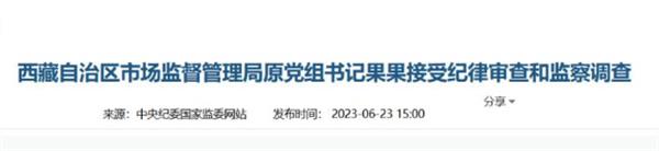 拉萨原市长果果被查，拉萨原市长做了什么[被查]？