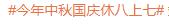 调休冲上热搜！今年中秋国庆“休八上七” 你怎么看？？
