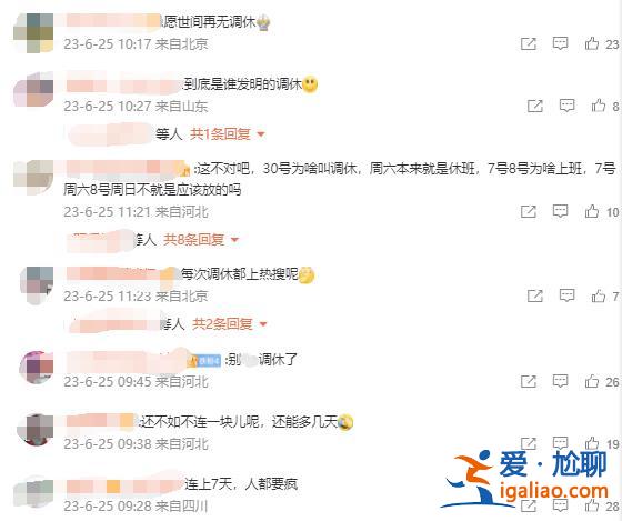调休冲上热搜！今年中秋国庆“休八上七” 你怎么看？？