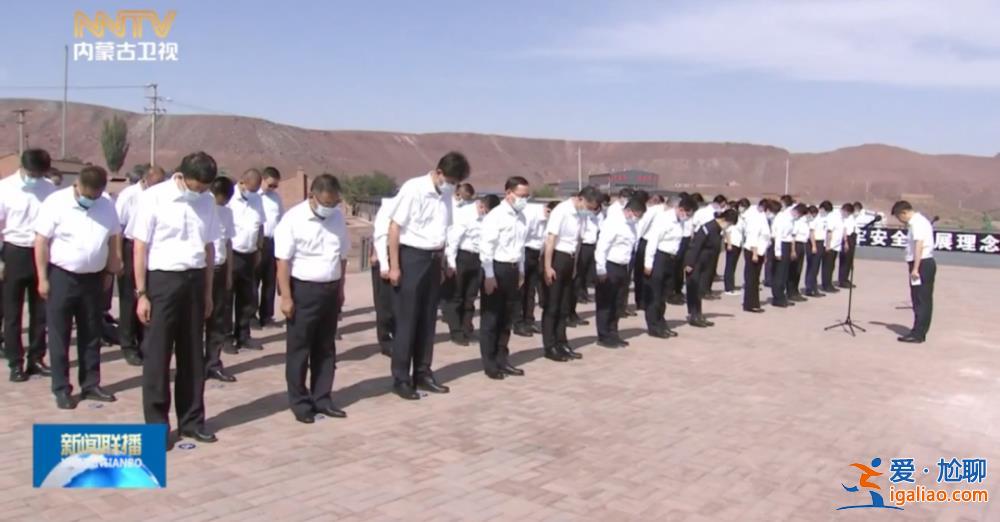 内蒙古自治区主席重回重大事故现场开会 集体默哀 多人反思并表态？