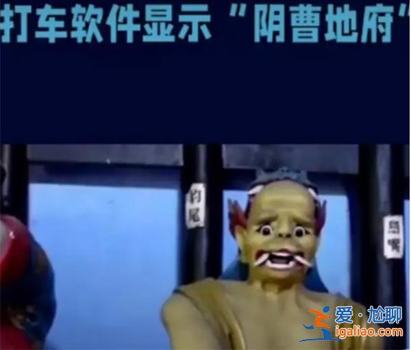 打车软件显示阴曹地府，交运局回应，软件是否存在问题[存在问题]？