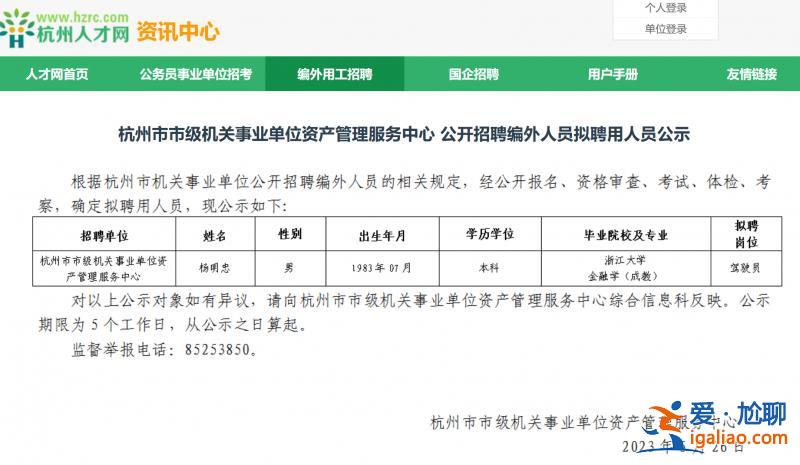 40岁浙大金融学毕业生应聘事业单位编外驾驶员？招聘单位回应？