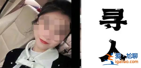 四川26岁失联女子找到已经死亡？
