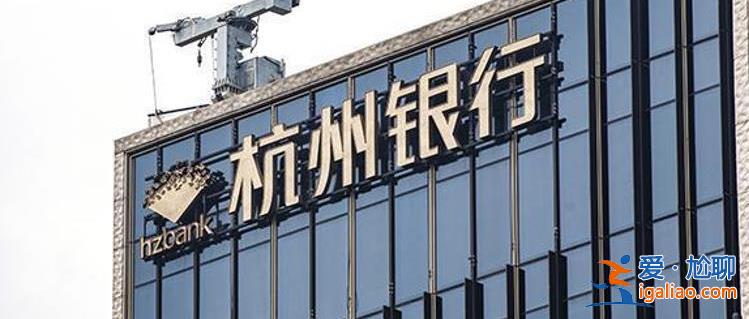 杭州银行 拟定增募资不超125亿元 用于补充核心一级资本？