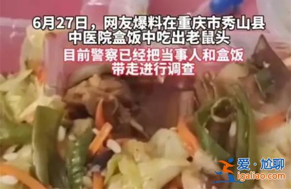 秀山中医医院食堂盒饭疑似吃出鼠头，市监局|确为老鼠头[盒饭]？