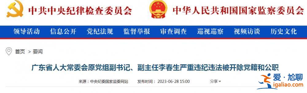 《破冰行动》原型之一李春生被双开 曾任广东省公安厅厅长8年？