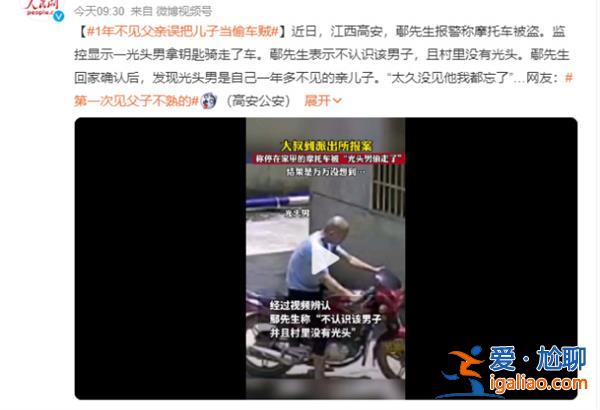 1年不见父亲误把儿子当偷车贼，为何会一年不见[当偷车贼]？