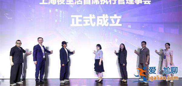 海夜生活首席执行官大会举行现场30家企业成立理事会[首席执行官]？