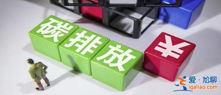 复旦碳价指数 7月碳配额价格指数上扬 2023年碳市场扩容？