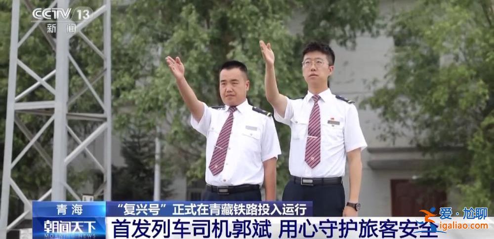 “复兴号”正式在青藏铁路投入运行 青藏铁路正式进入动车时代？