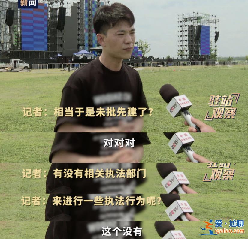音乐节封桥建围挡 主管部门称没报批手续 还劝记者该“多宣传好的”？