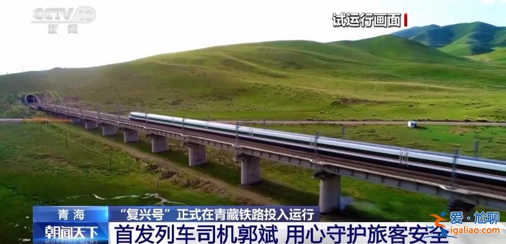 “复兴号”正式在青藏铁路投入运行 青藏铁路正式进入动车时代？