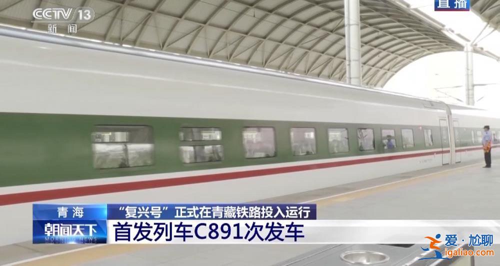 “复兴号”正式在青藏铁路投入运行 青藏铁路正式进入动车时代？