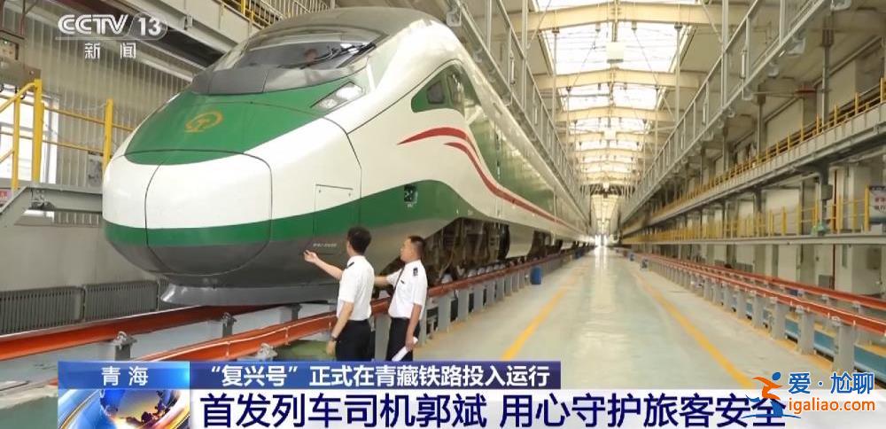 “复兴号”正式在青藏铁路投入运行 青藏铁路正式进入动车时代？
