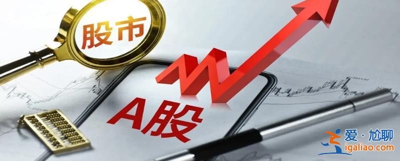 突发两大利好 万亿赛道涨停潮 创业板涨1.6％ A股要翻身？