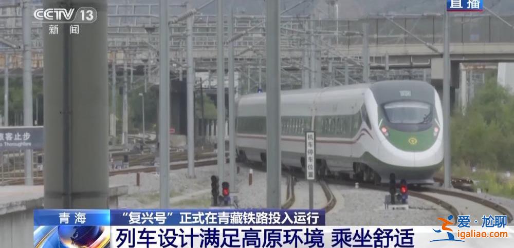 “复兴号”正式在青藏铁路投入运行 青藏铁路正式进入动车时代？