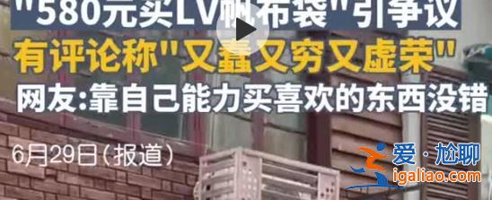 媒体评LV帆布袋又蠢又穷又虚荣，为何会有这个款式[LV帆布袋]？