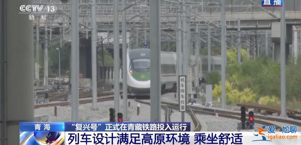 “复兴号”正式在青藏铁路投入运行 青藏铁路正式进入动车时代？