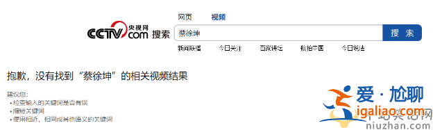 蔡徐坤怎么了?央视频下架蔡徐坤所有视频