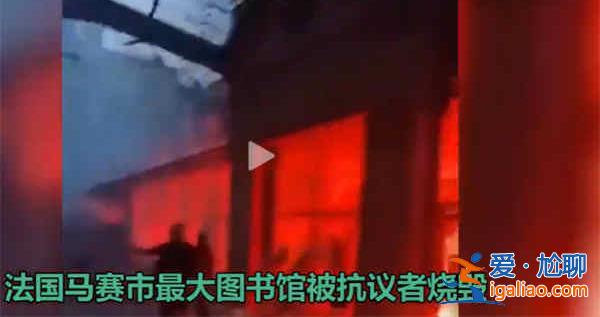 超过1100人被抓，马赛最大图书馆被毁[图书馆被毁]？