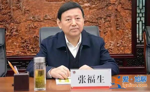 透露反腐信号！李春生、张福生等四个“老虎”同时被点名 都和这个问题有关？