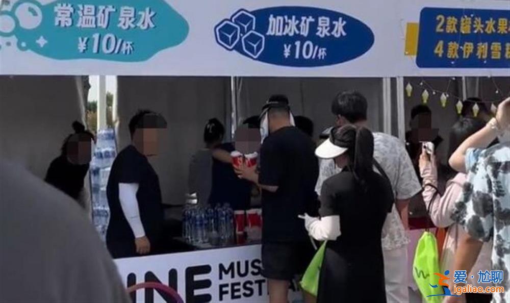 音乐节商户疑将瓶装水分装售卖 10元一杯？