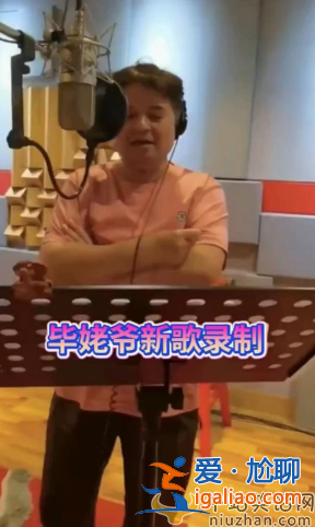 老毕现在情况怎么样?现身录音棚苍老难认被疑复出
