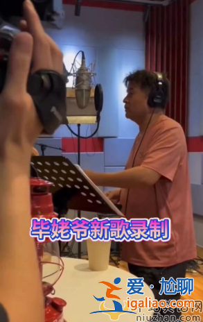 老毕现在情况怎么样?现身录音棚苍老难认被疑复出