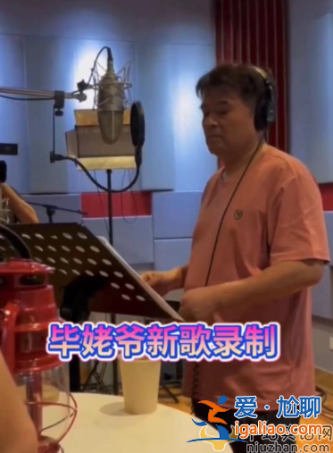 老毕现在情况怎么样?现身录音棚苍老难认被疑复出