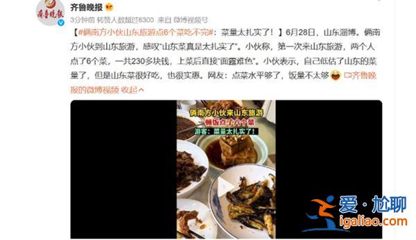 俩南方小伙山东旅游点6个菜吃不完，山东菜量如何[菜量如何]？