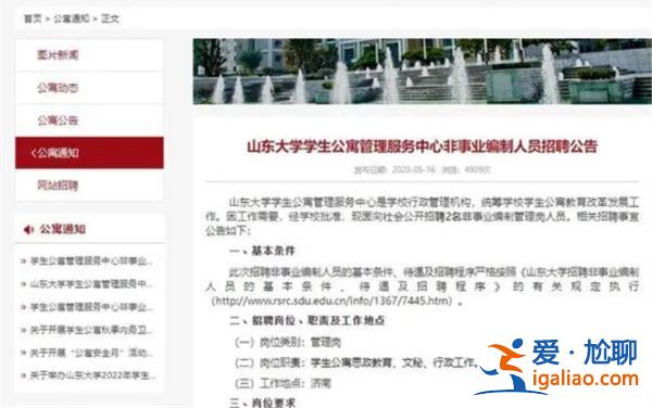 山东大学聘2名硕士为公寓管理员，校方|和宿管员不一样[公寓管理员]？