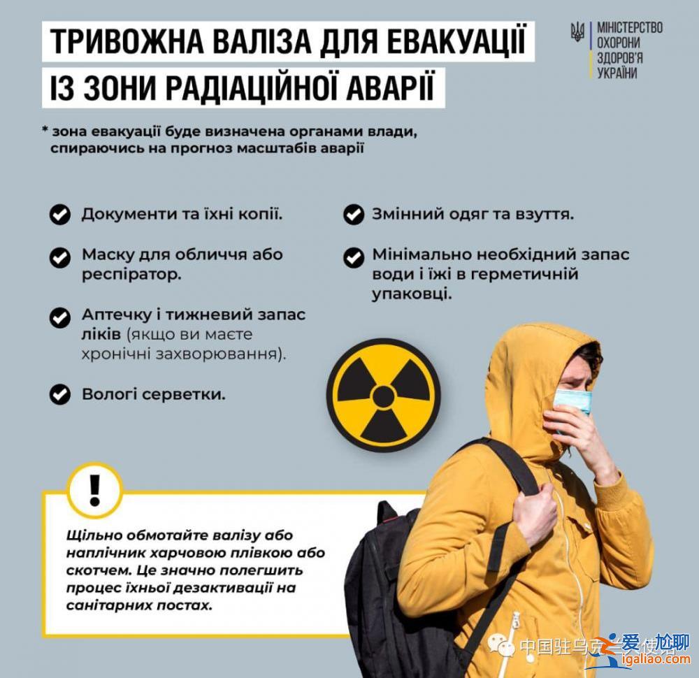 乌卫生部发布核事故应对指南 中国驻乌克兰大使馆郑重提醒？