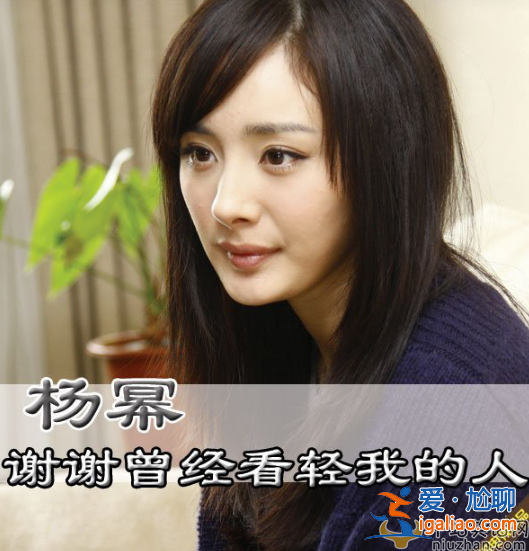 杨幂说我经常被人背叛，谢谢曾经看轻我的人
