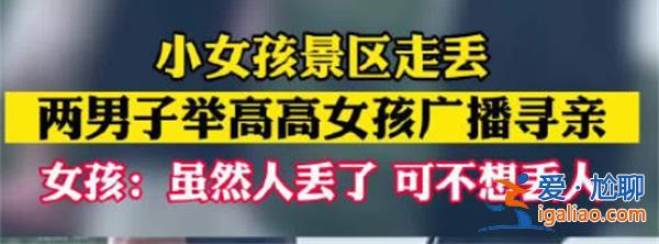 女孩与家人走丢被显眼包式寻亲，真的是显眼包吗[显眼包寻亲效果真相]？