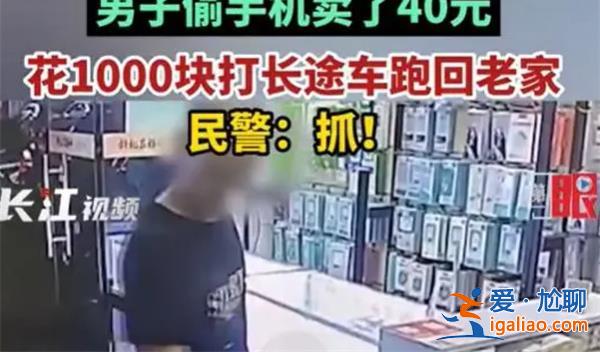 男子偷手机卖40元，打车逃走花1000元[偷手机]？